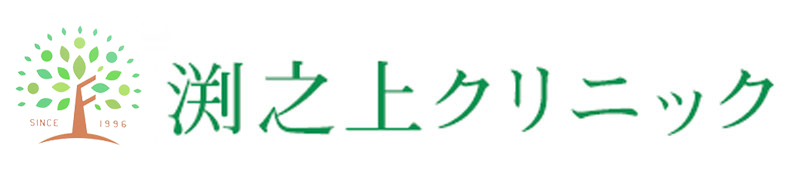 渕之上クリニック