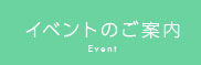 イベントのご案内